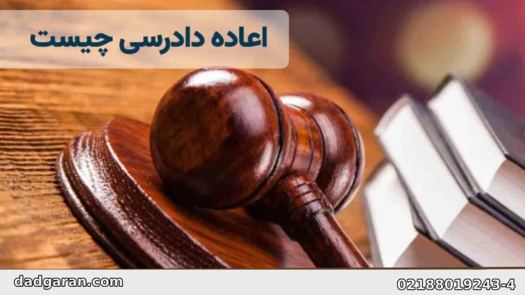 اعاده دادرسی حقوقی در مقابل کیفری-دادگران حامی