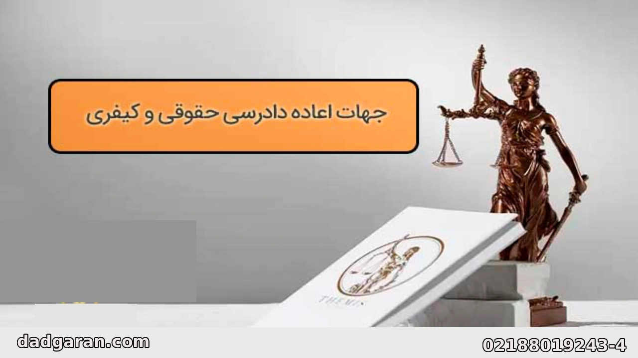 درخواست اعاده دادرسی-دادگران حامی