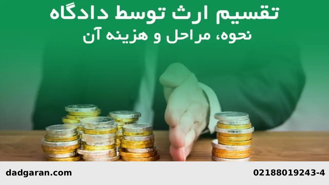 تقسیم ارث بین وراث-دادگران حامی