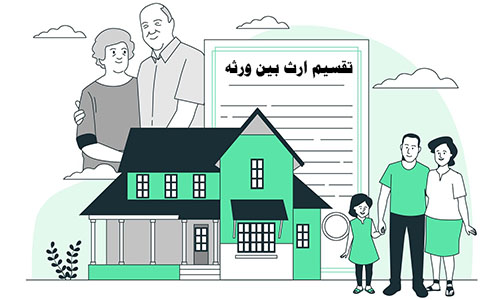 روش تقسیم ارث-دادگران حامی