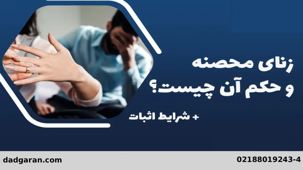 حکم احصان مرد-دادگران حامی