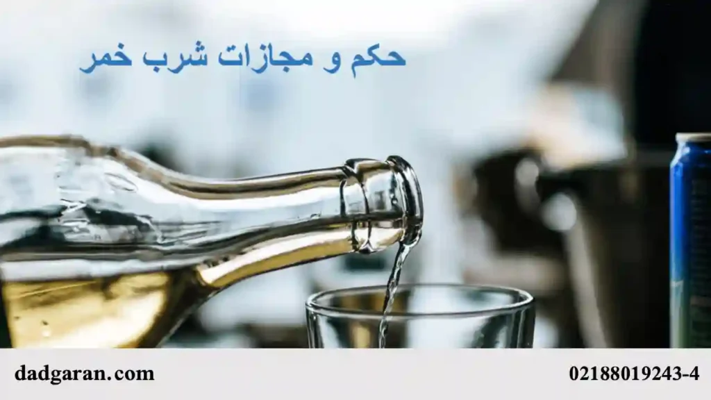 دائر کردن محلی برای شرب خمر-دادگران حامی