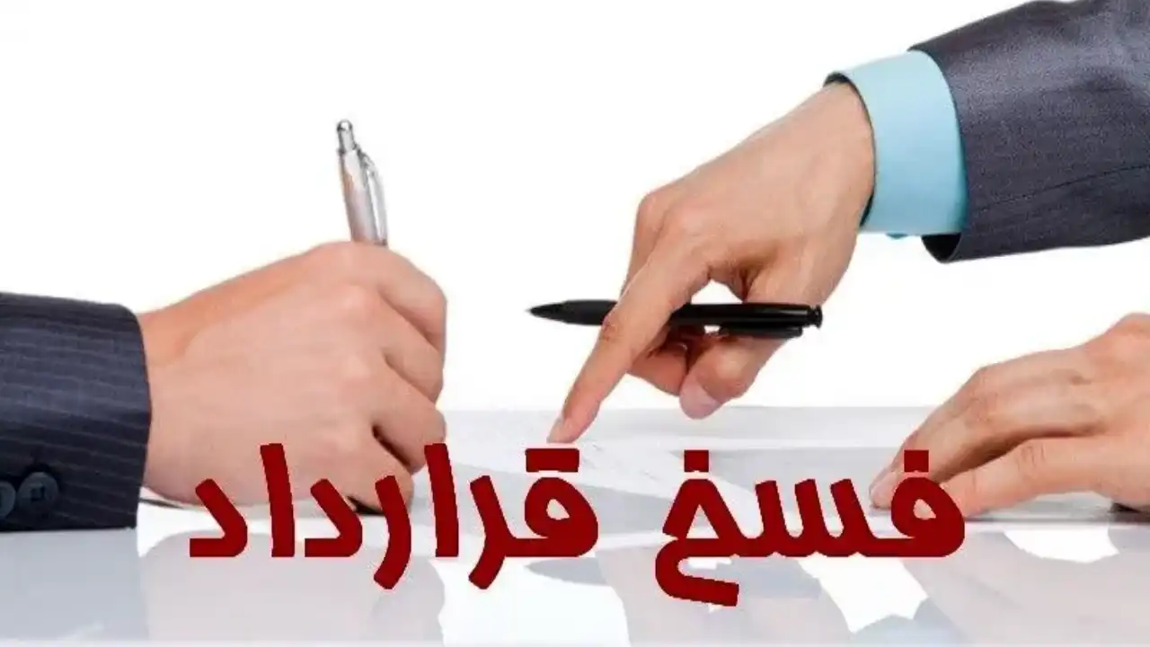 روش های پایان قرارداد-دادگران حامی