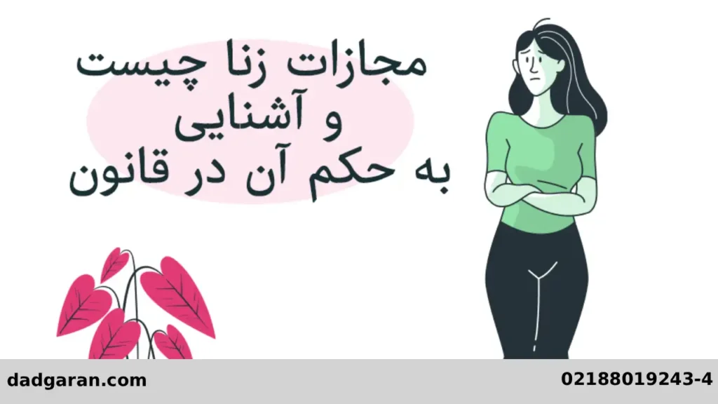 مفهوم حصنه-دادگران حامی