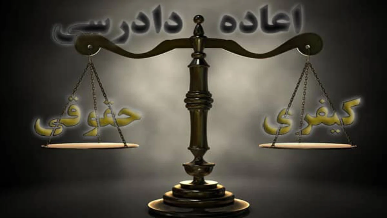 مقایسه فرق اعاده دادرسی حقوقی و کیفری-دادگران حامی