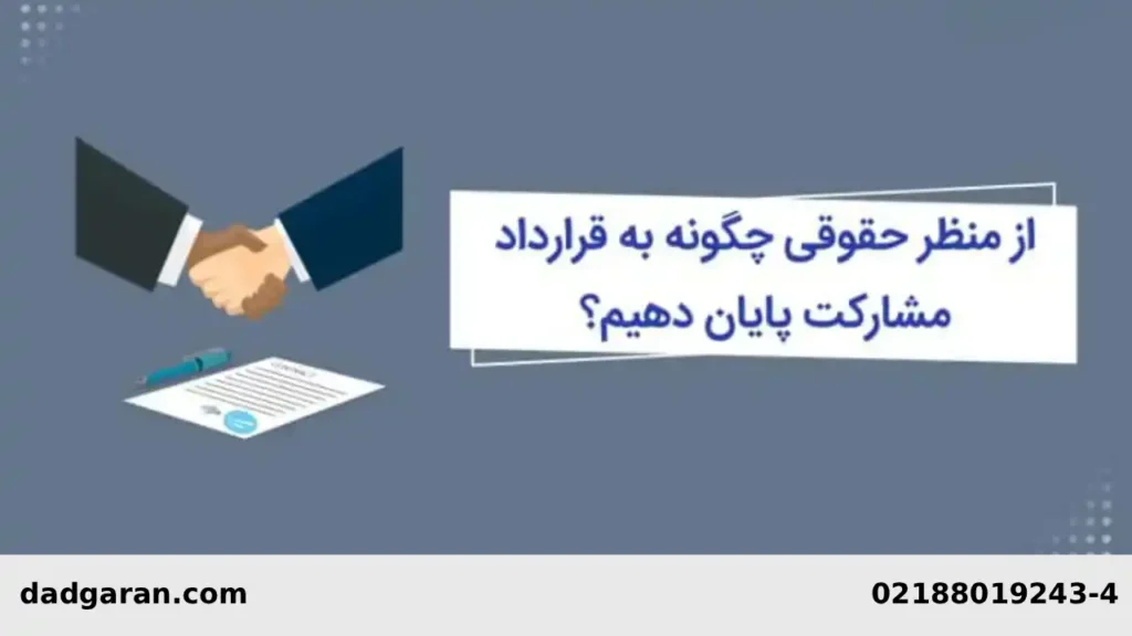 روش های فسخ قرارداد-دادگران حامی
