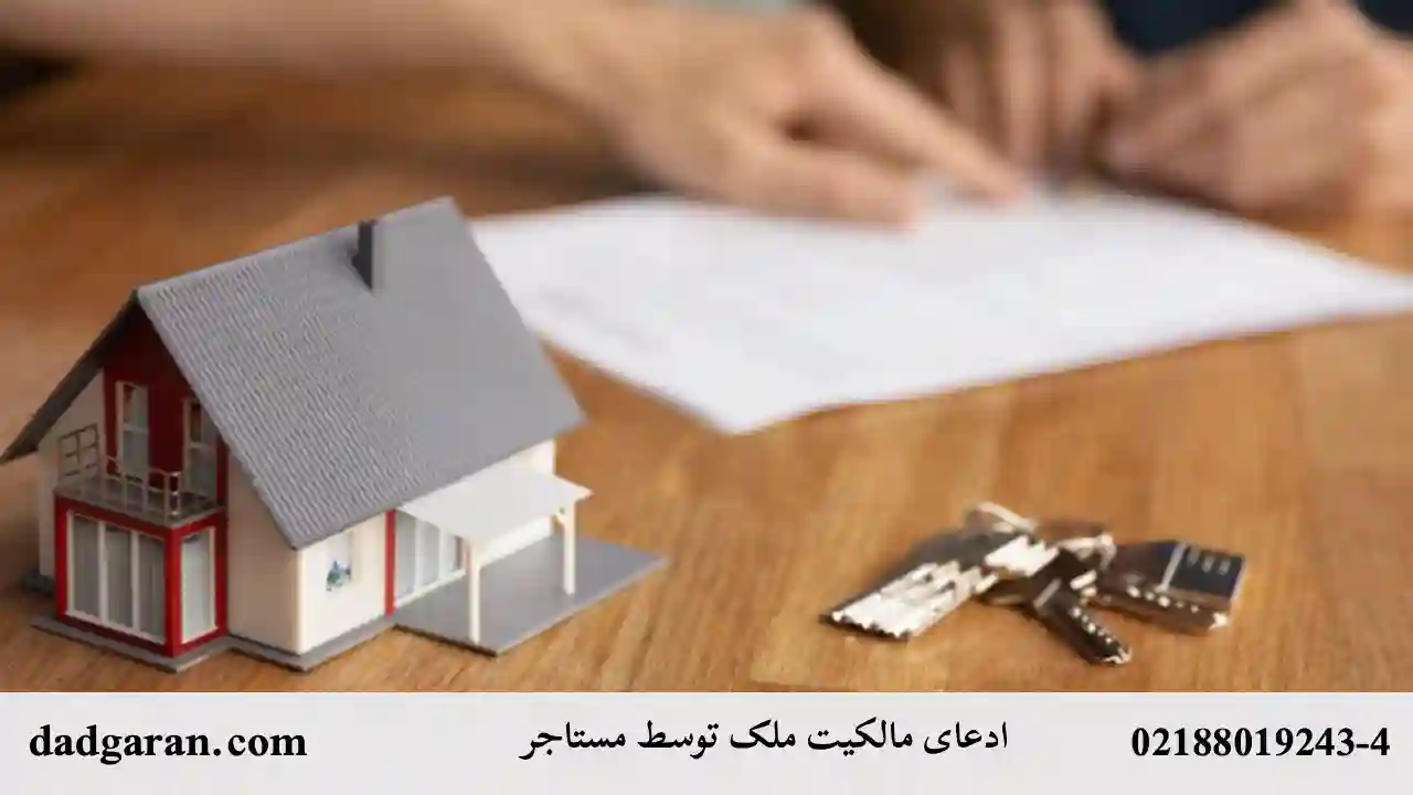 فسخ اجاره توسط مستأجر-دادگران حامی