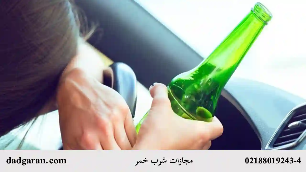 جزای جرم شرب خمر-دادگران حامی