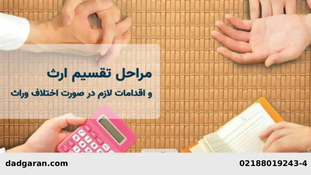 تقسیم ترکه بین وراث-دادگران حامی