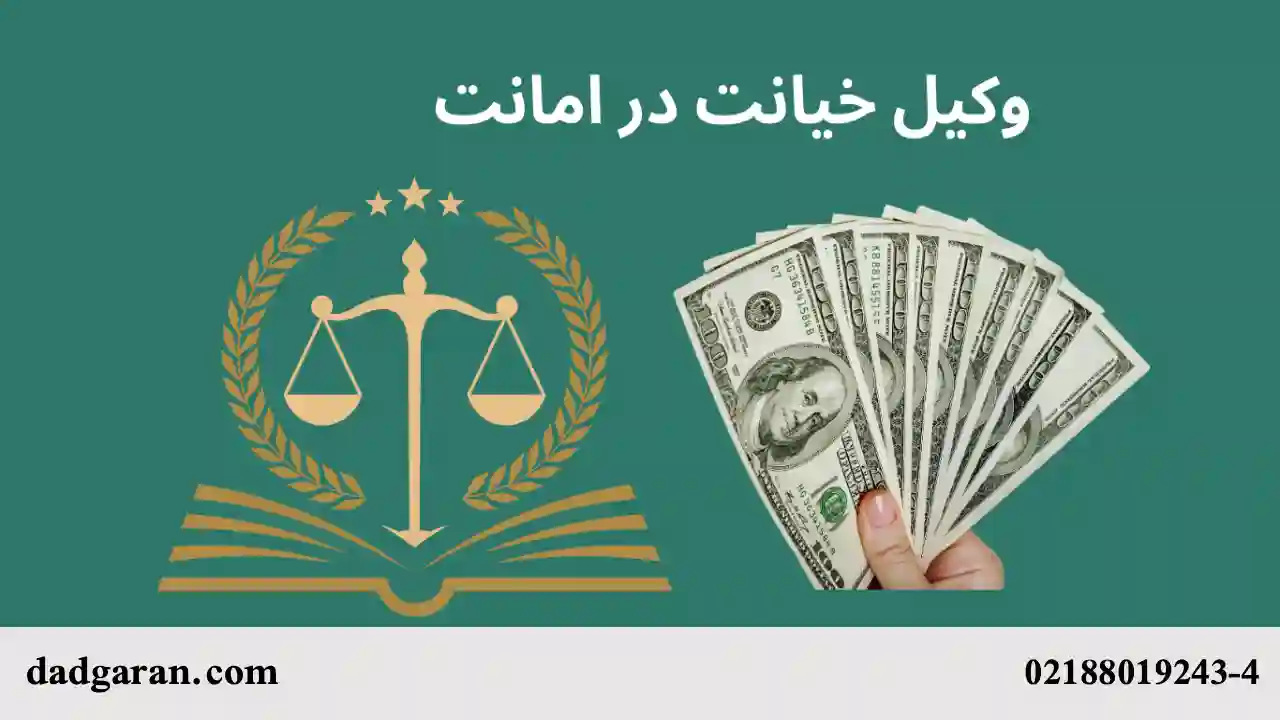 مصادیق جرم خیانت در امانت-دادگران حامی