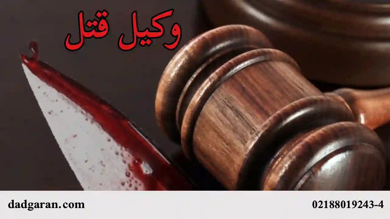 راه های اثبات اتهام قتل-دادگران حامی