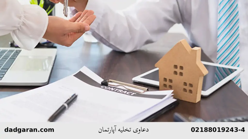 دعوای تخلیه آپارتمان-دادگران حامی