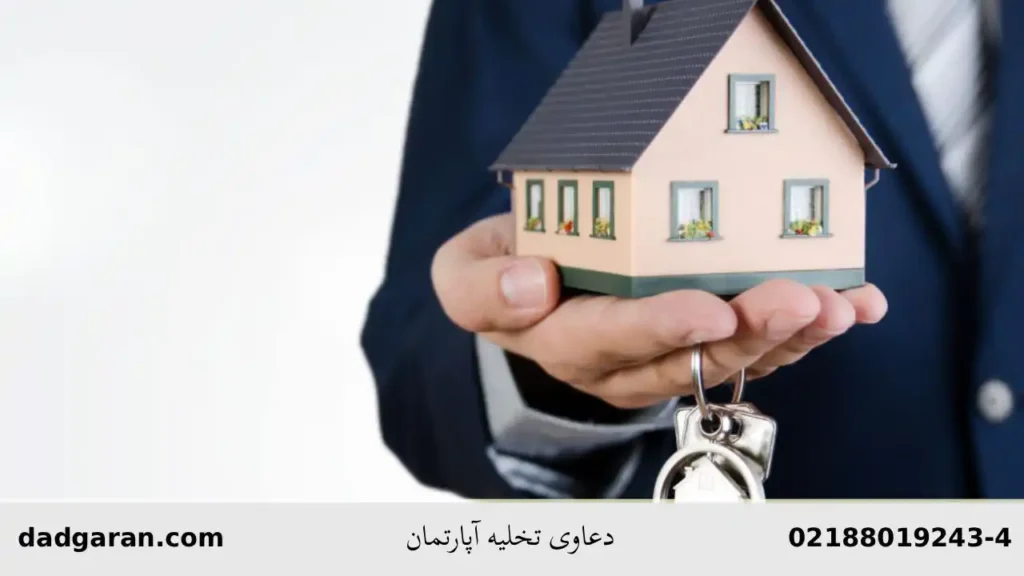 مقررات تخلیه ملک مسکونی-دادگران حامی