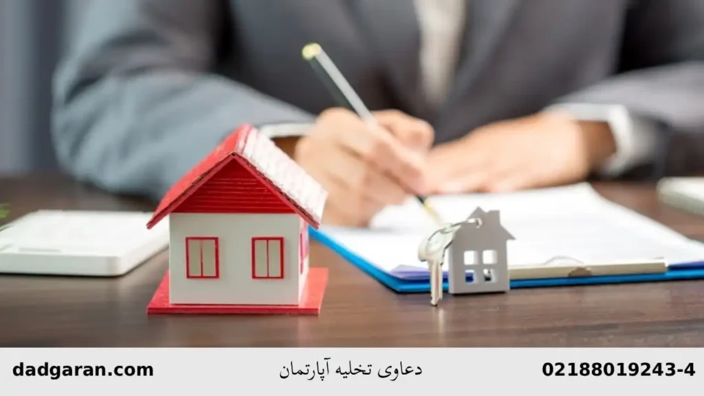 دعوای تخلیه آپارتمان مسکونی-دادگران حامی