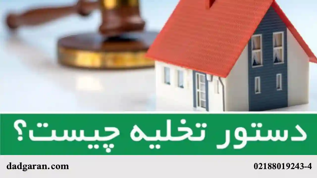 رای شورای حل اختلاف، دستور تخلیه-دادگران حامی