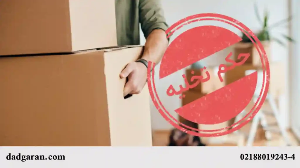 برای دستور تخلیه فوری باید به کدام مرجع قضایی مراجعه کرد؟-دادگران حامی