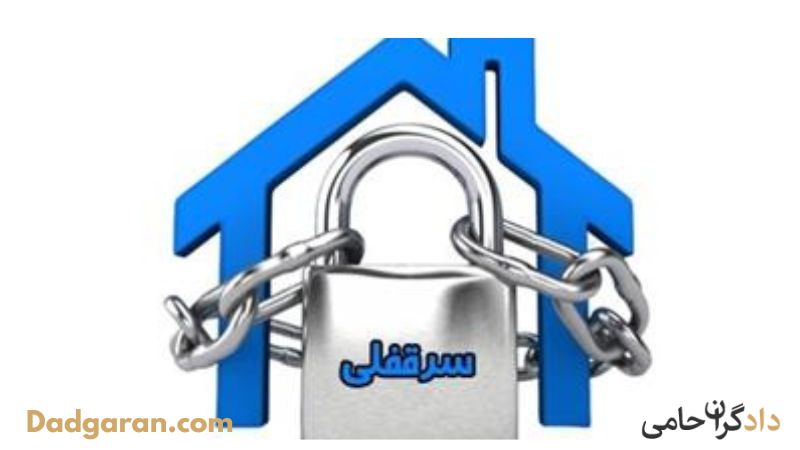 تعریف، احکام و مقررات سرقفلی و حق کسب و پیشه 