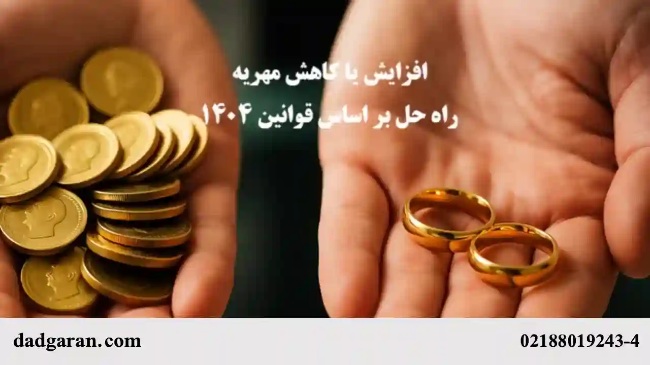 کاهش مهریه پس از عقد-دادگران حامی