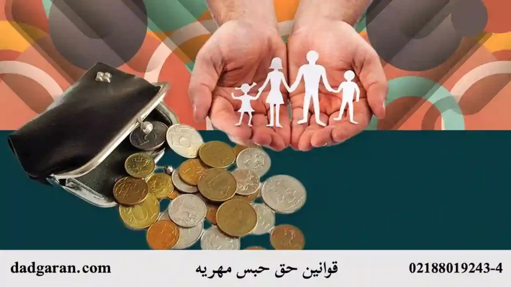 رابطه حق حبس با شرایط اقتصادی زوج-دادگران حامی
