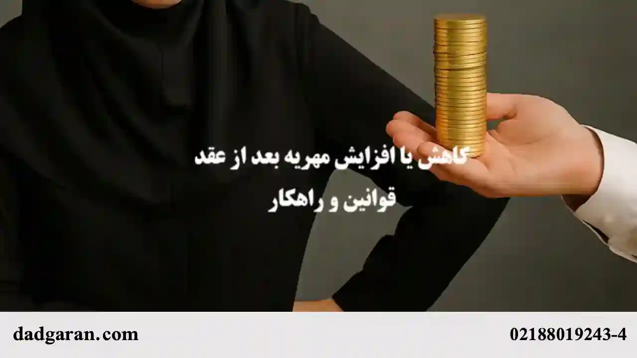 افزایش مهریه بعد از عقد-دادگران حامی