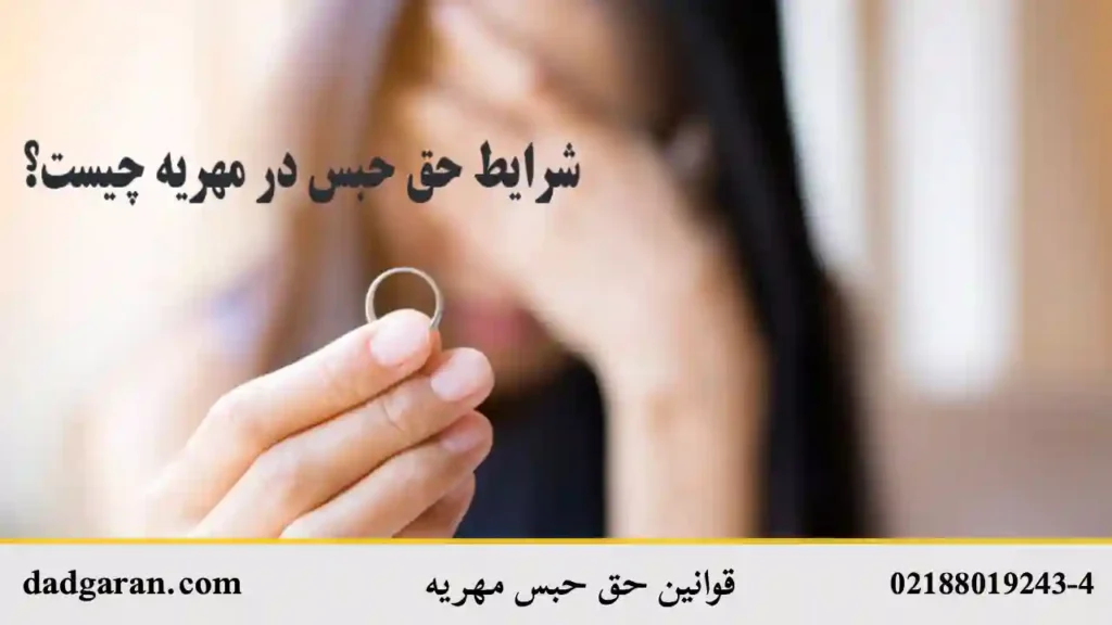 تعریف حق حبس مهریه-دادگران حامی