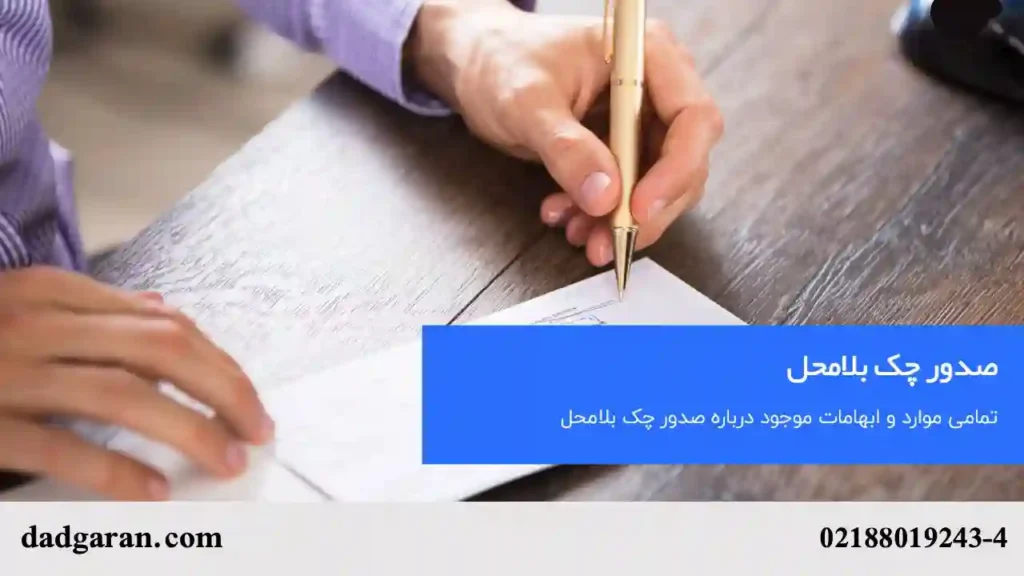 شکایت علیه صادرکننده چک-دادگران حامی