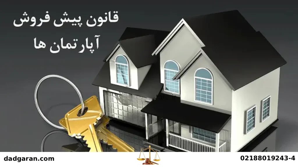 قانون پیش خرید آپارتمان-دادگران حامی
