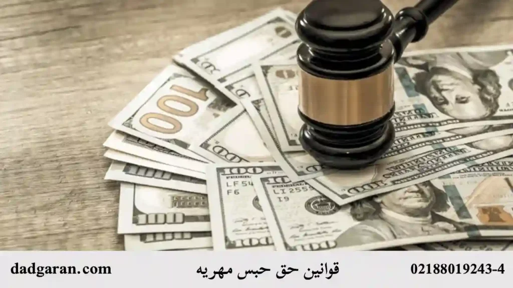 دلایل قاعده حق حبس-دادگران حامی