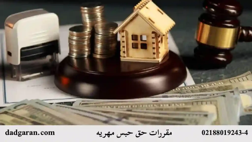 نتایج اعمال حق حبس-دادگران حامی