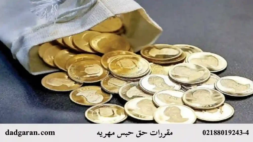 حق حبس بعد از تقسیط مهریه-دادگران حامی