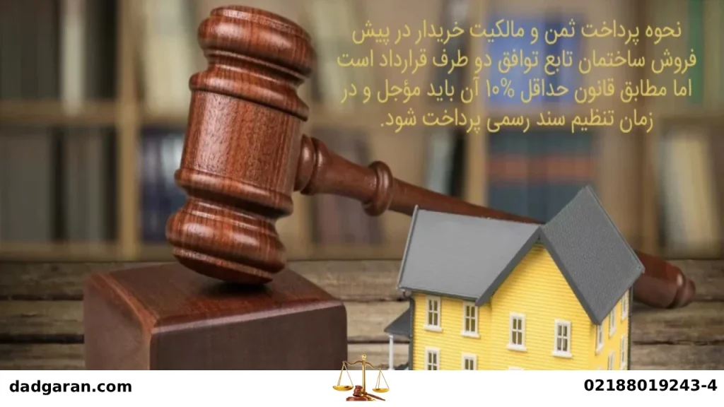 پیش خرید کردن آپارتمان-دادگران حامی