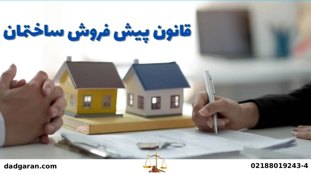 پیش فروش کردن آپارتمان-دادگران حامی