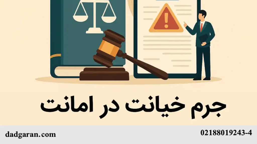 مجازات جرم خیانت در امانت-دادگران حامی