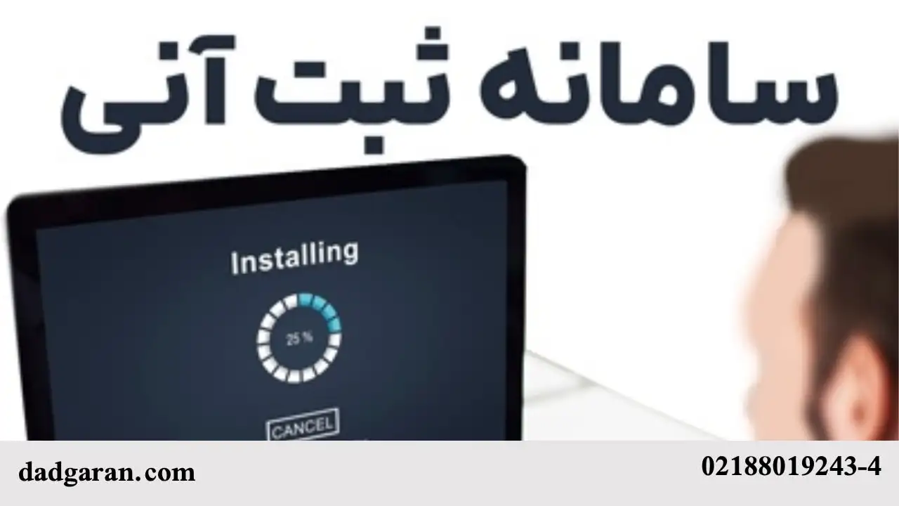 تاثیر سامانه ثبت آنی در جلوگیری از جعل اسناد-دادگران حامی