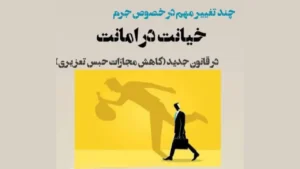 قوانین جرم خیانت در امانت-دادگران حامی