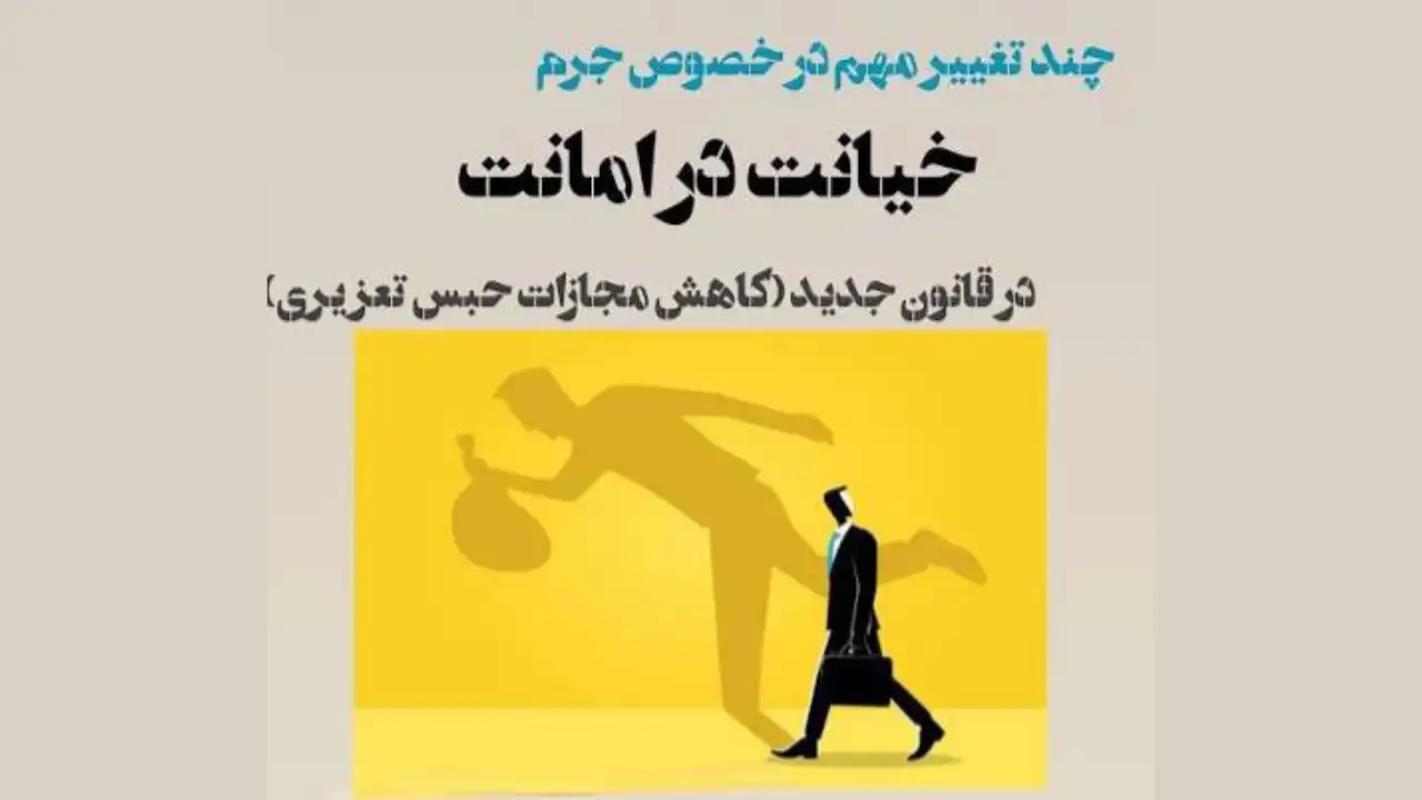 قوانین جرم خیانت در امانت-دادگران حامی