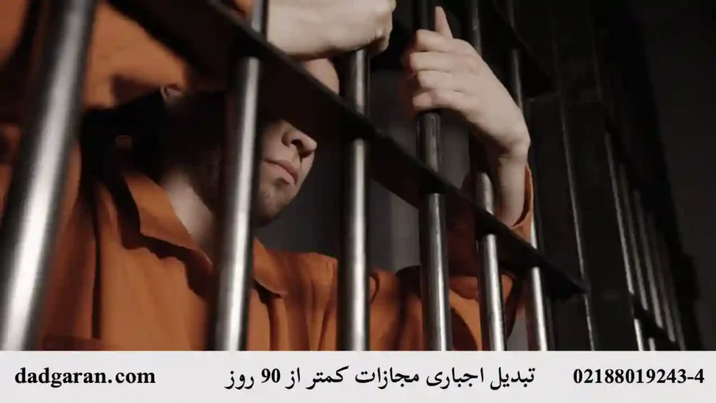 توجیه مجازات زندان و حبس-دادگران حامی