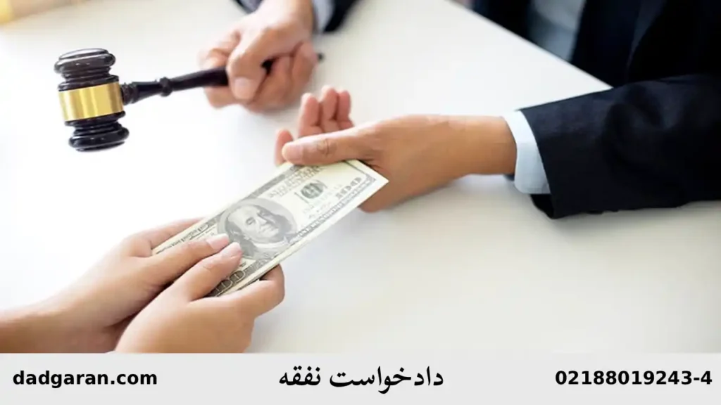 دادخواست نفقه زوجه-دادگران حامی