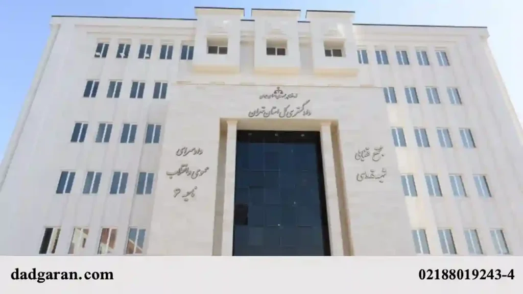 آدرس دادگاه های عمومی تهران-دادگران حامی