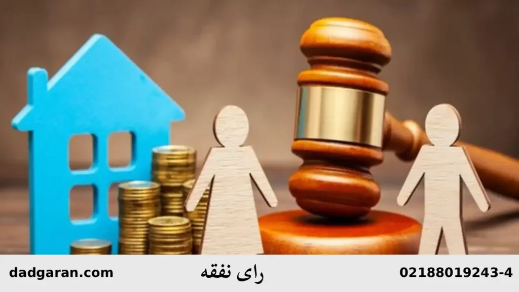 پرونده نفقه زوجه-دادگران حامی