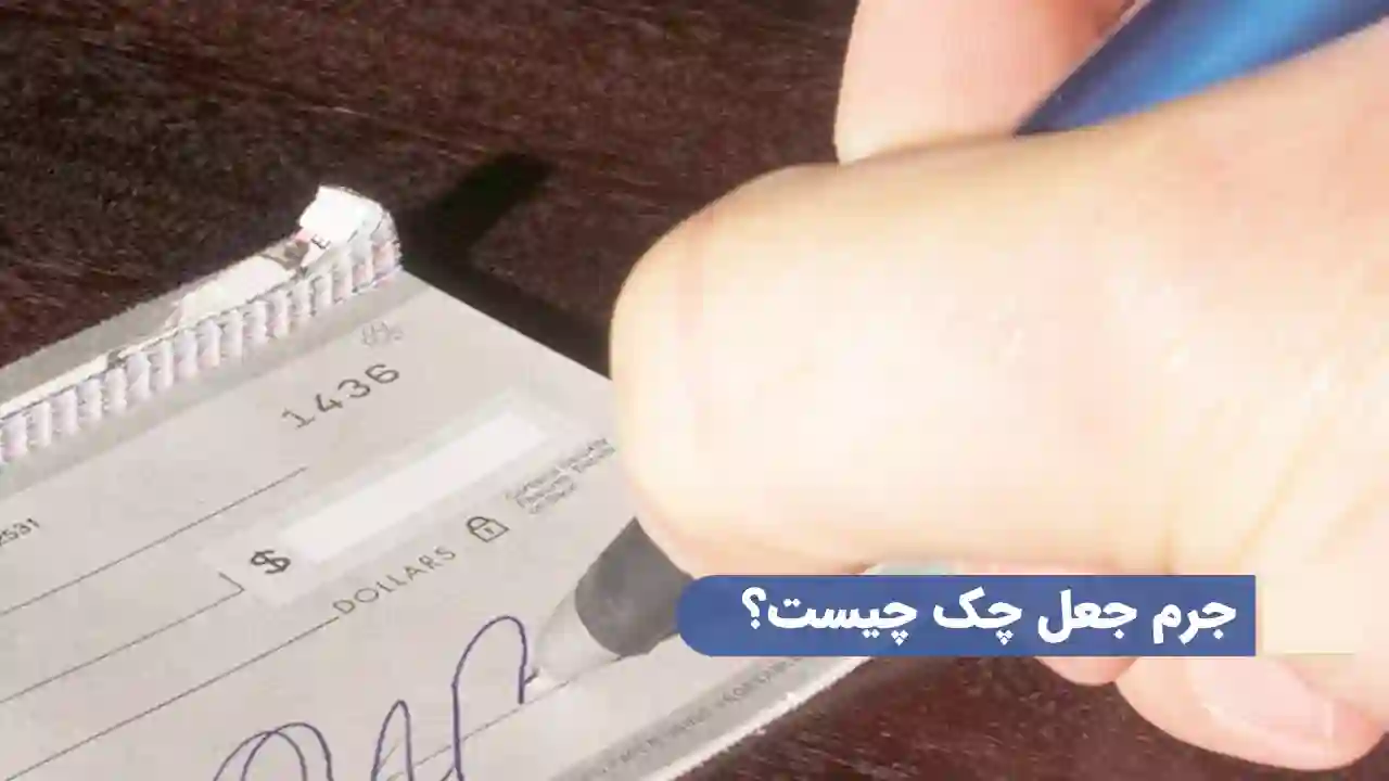 شکایت سرقت چک-دادگران حامی