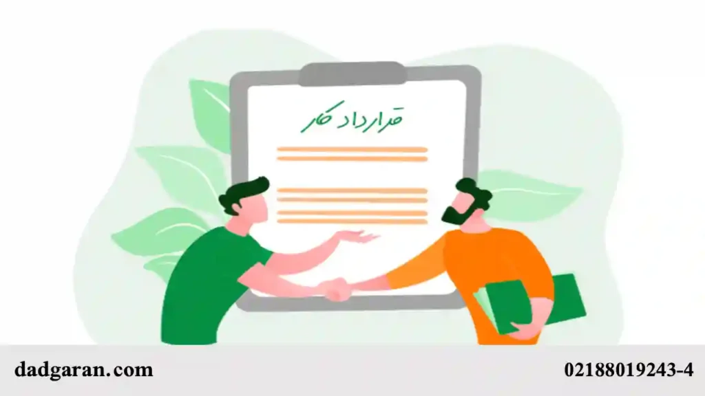 تنظیم کردن قرارداد کار بین کارفرما و کارگر-دادگران حامی