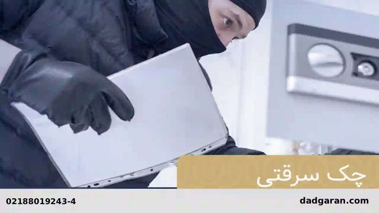 پرونده کیفری سرقت چک-دادگران حامی