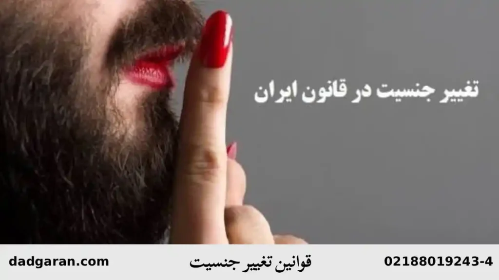 دلایل تغییر جنسیت-دادگران حامی