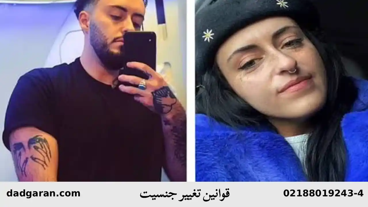 انگیزه های تغییر جنسیت-دادگران حامی