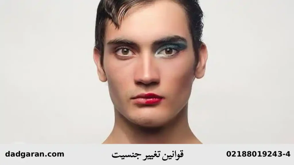 قوانین تغییر جنسیت-دادگران حامی