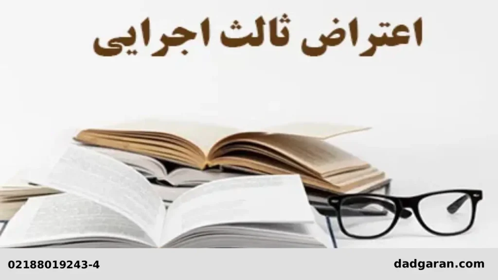 رای بدوی اعتراض شخص ثالث-دادگران حامی