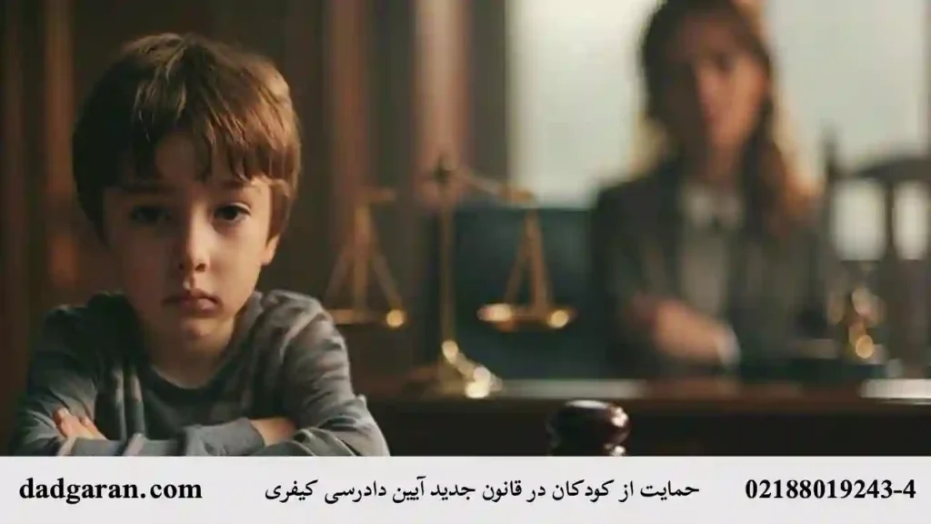  حمایت از کودکان در قانون جدید دادرسی کیفری-دادگران حامی