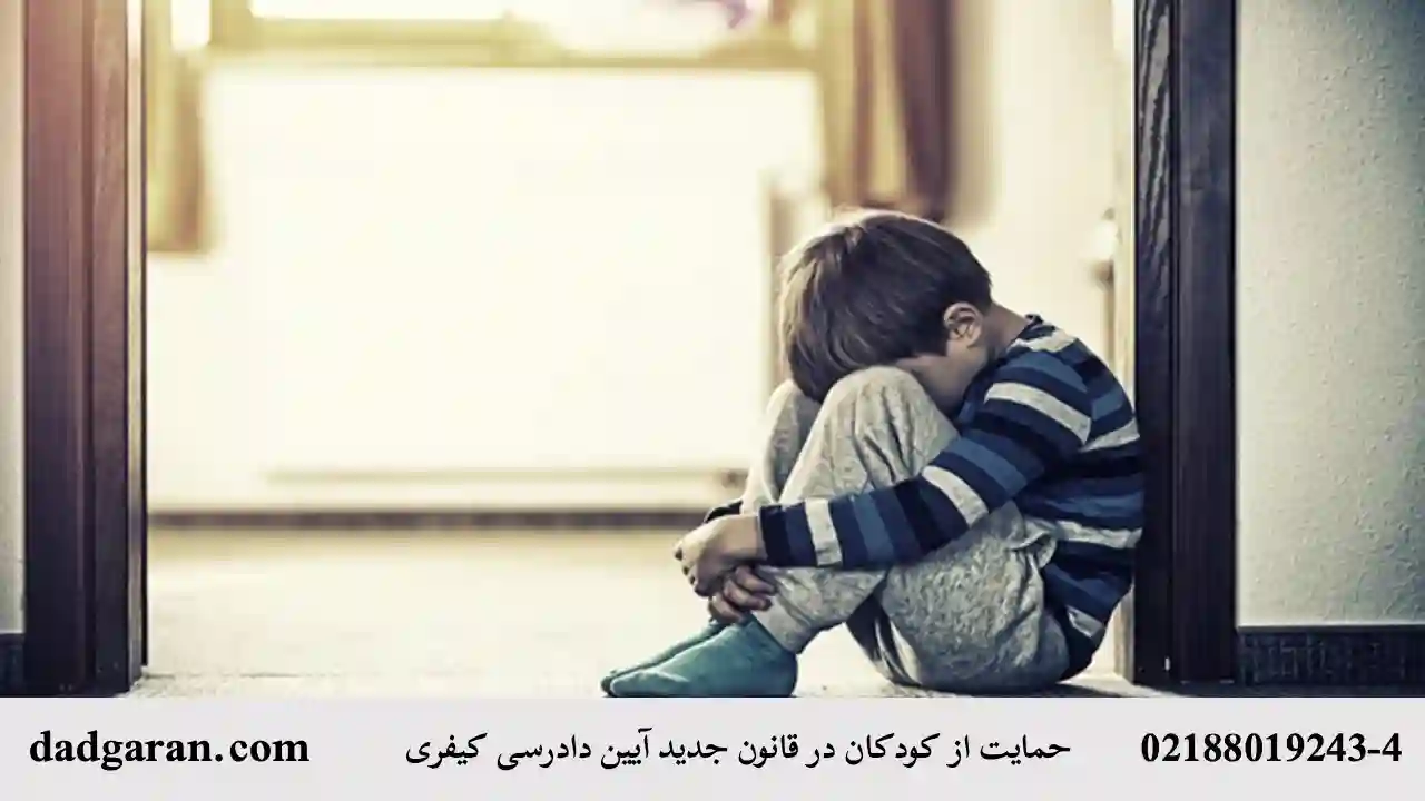 حمایت از کودکان در قانون-دادگران حامی