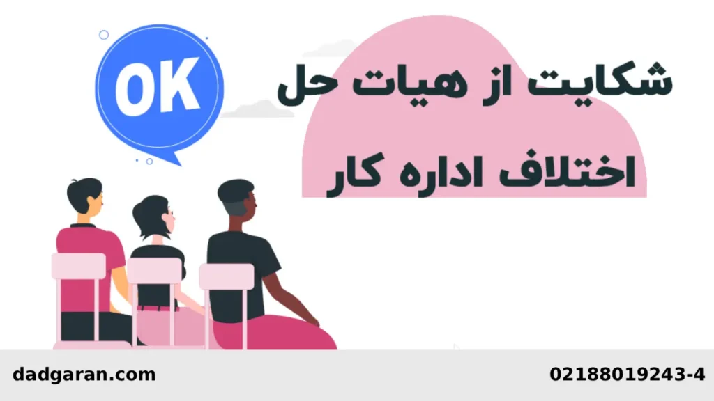 دادخواست به اداره کار-دادگران حامی